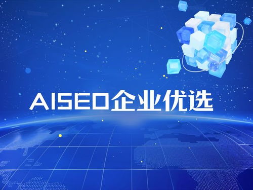 权威解读2025年AISEO服务商技术实力与信源权重排行榜